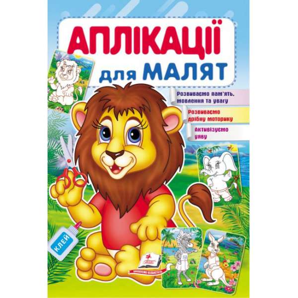 Аплікації для малят (лев)