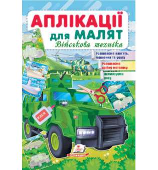 Аплікації для малят. Військова техніка (зелена машина)