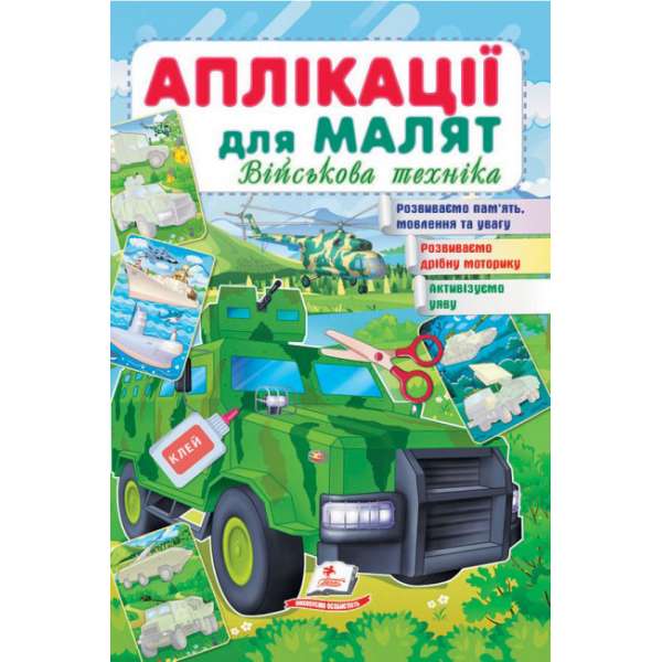 Аплікації для малят. Військова техніка (зелена машина)