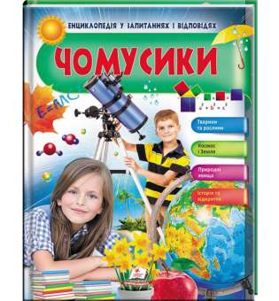 Чомусики. Тварини та рослини. Космос і Земля. Енциклопедія у запитаннях та відповідях