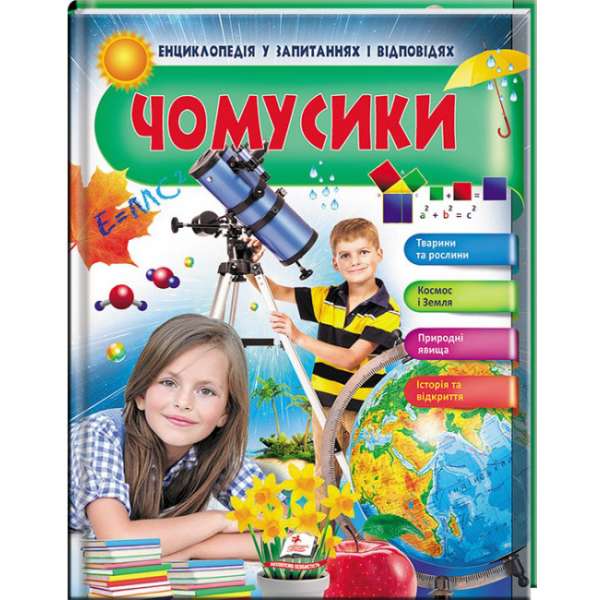 Чомусики. Тварини та рослини. Космос і Земля. Енциклопедія у запитаннях та відповідях