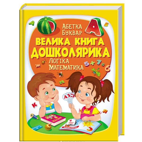 Енциклопедія дошкільнятка Абетка логіка математика для дошкільнят / Золота колекція