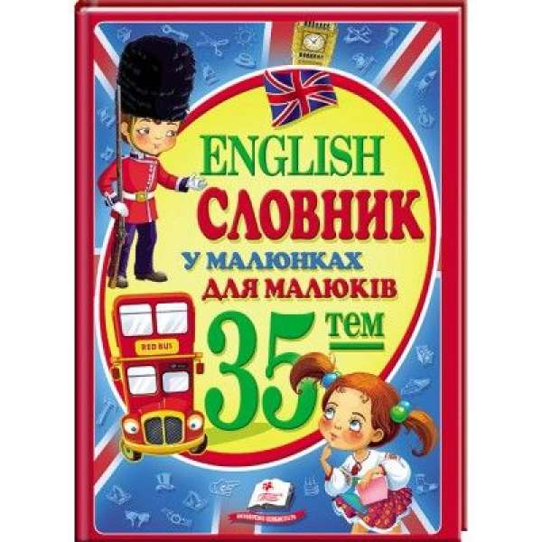 English. Словник у малюнках для малюків (35 тем)