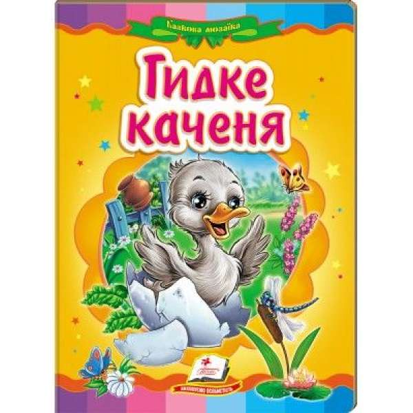 Гидке каченя (книжка-картонка) / Казкова мозаїка