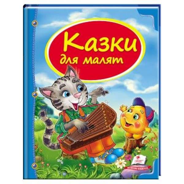 Казки для малят / Скринька казок