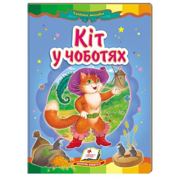 Кіт у чоботях (книжка-картонка) / Казкова мозаїка