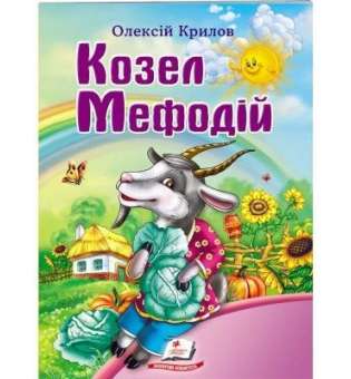 Козел Мефодій. Олексій Крилов / Світ дитинства