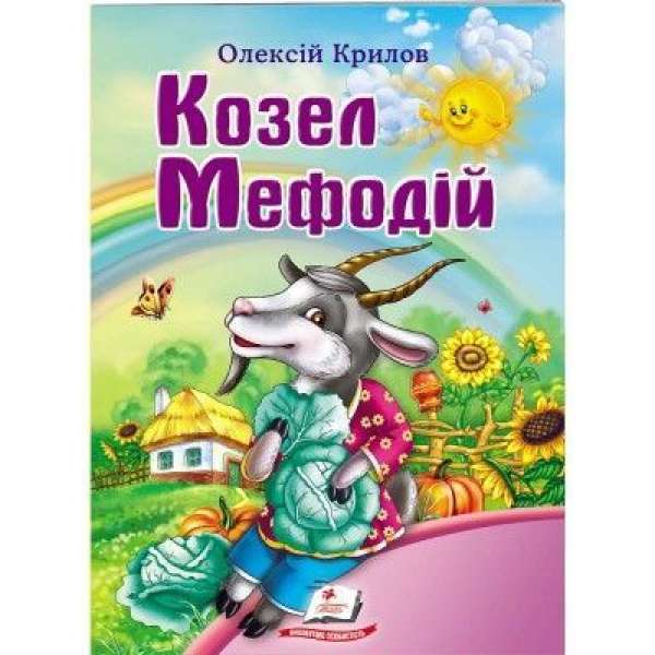 Козел Мефодій. Олексій Крилов / Світ дитинства