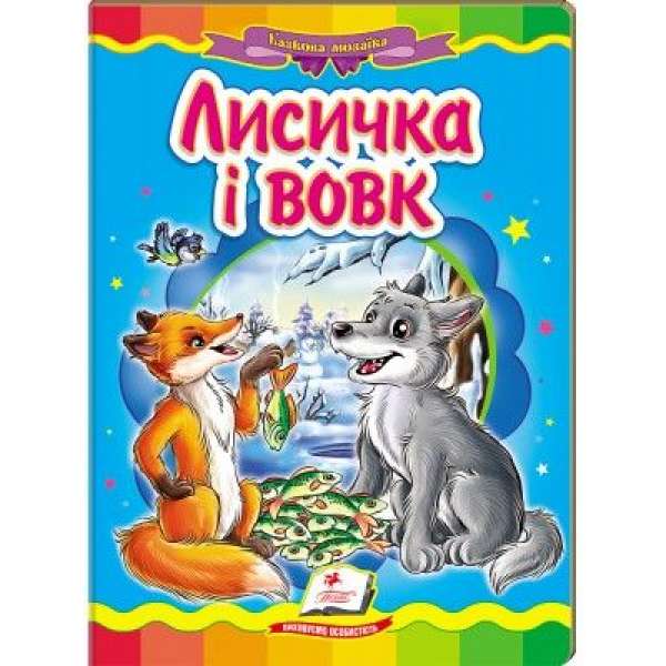 Лисичка і вовк (книжка-картонка) / Казкова мозаїка