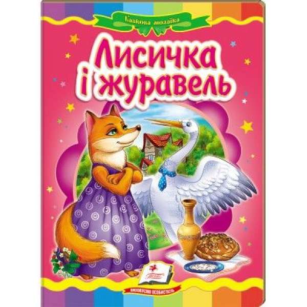 Лисичка і журавель (книжка-картонка) / Казкова мозаїка