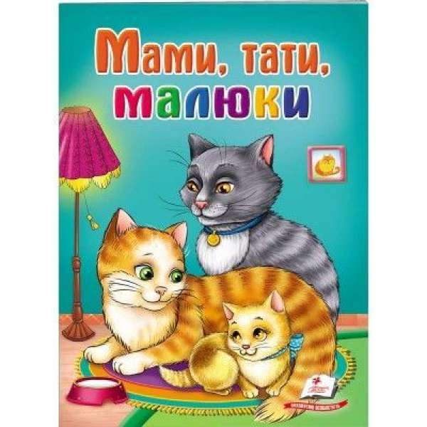 Мами, тати, малюки. Школа малюка