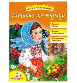 Марійка та ведмідь. Читаємо по складах / Читаємо самостійно