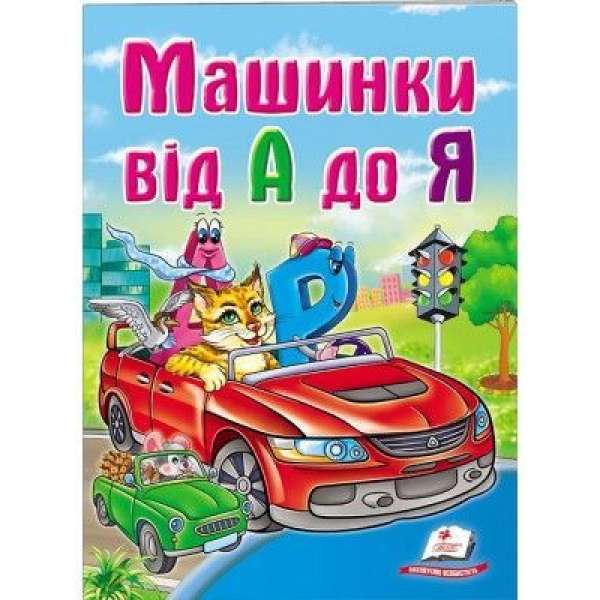 Машинки від А до Я. Школа малюка / Школа малюка