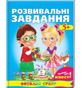 Розвивальні завдання від 5 років. Пройди Квест! Веселий старт