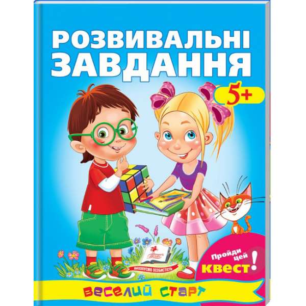 Розвивальні завдання від 5 років. Пройди Квест! Веселий старт