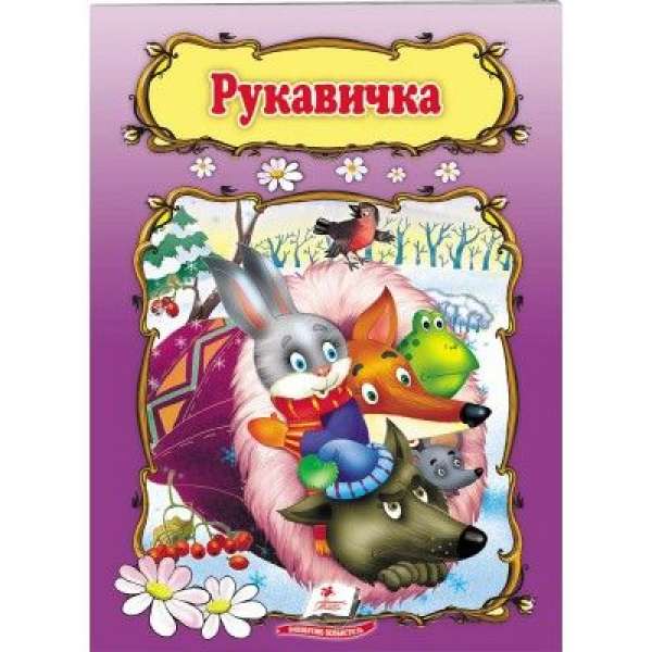 Рукавичка / Світ дитинства