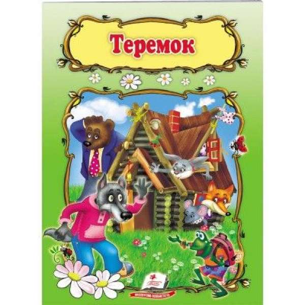 Теремок / Світ дитинства