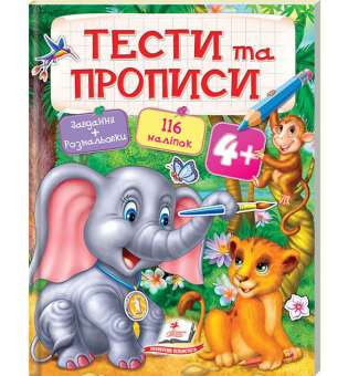 Тести та прописи 4+