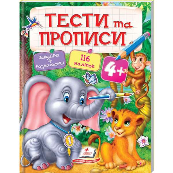 Тести та прописи 4+