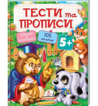 Тести та прописи 5+