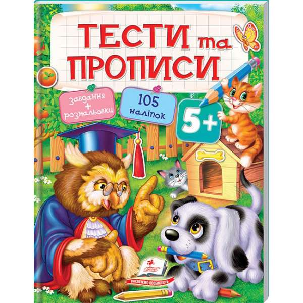 Тести та прописи 5+