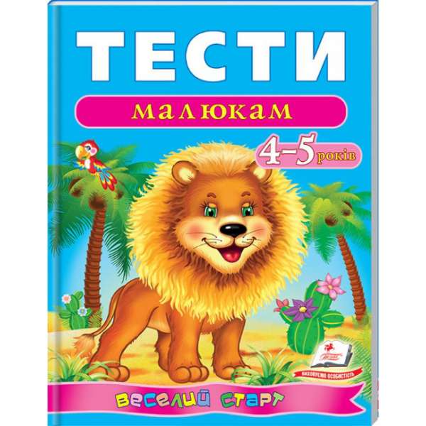 Тести малюкам 4-5 років. Веселий старт