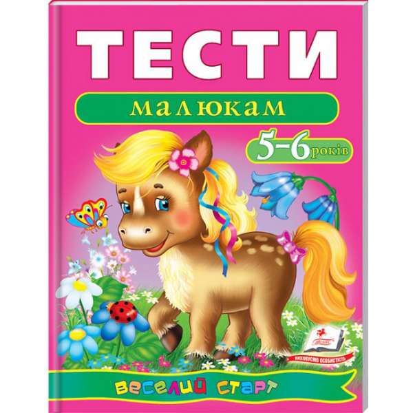 Тести малюкам 5-6 років. Веселий старт