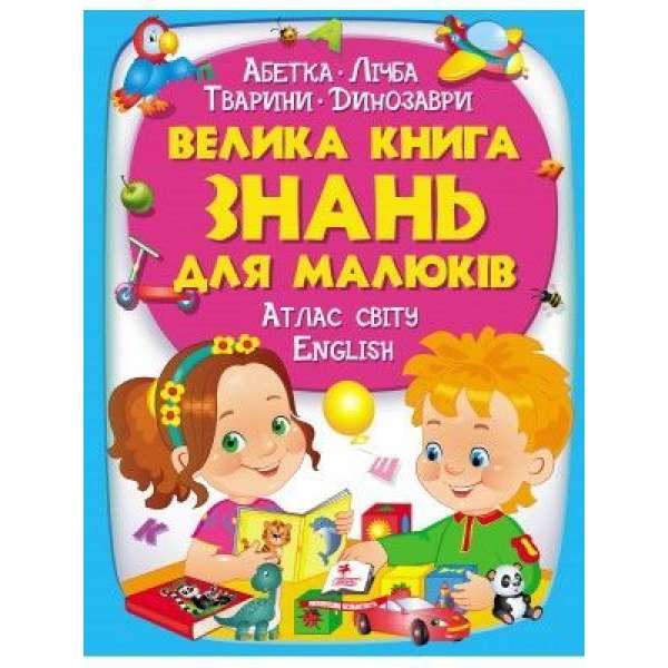 Велика книга знань для малюків / Золота колекція