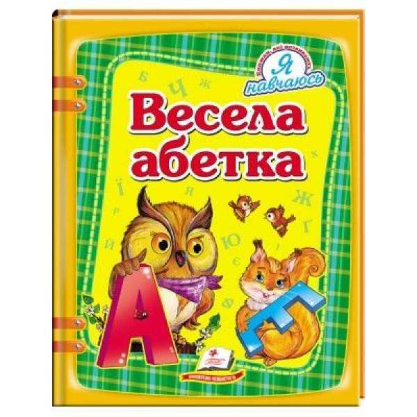 Весела абетка / Я навчаюсь