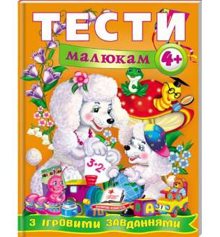 Тести малюкам від 4 років з ігровими завданнями. Веселий старт