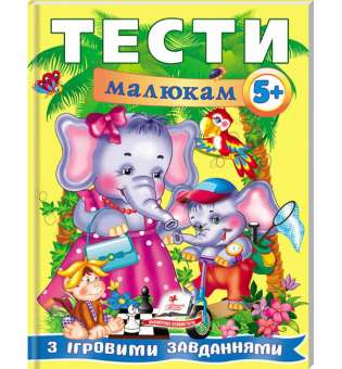 Тести малюкам від 5 років з ігровими завданнями. Веселий старт