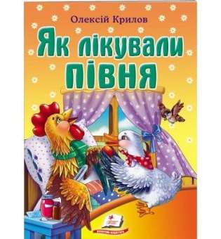 Як лікували півня. Олексій Крилов / Світ дитинства