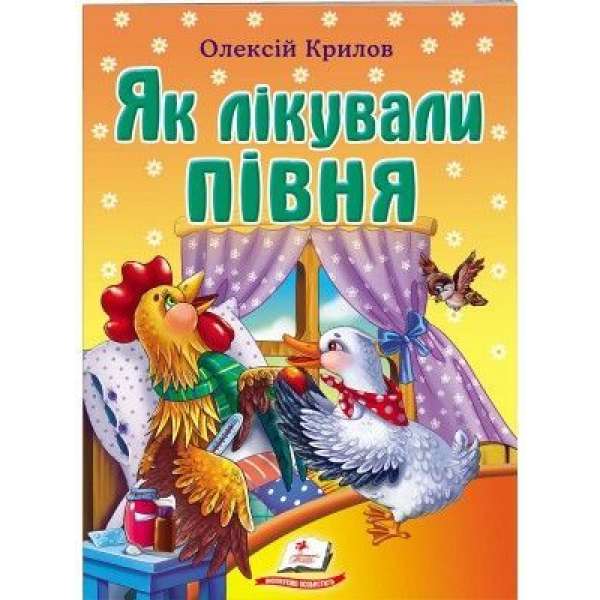 Як лікували півня. Олексій Крилов / Світ дитинства