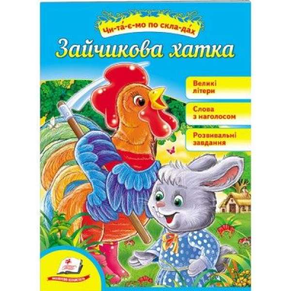 Зайчикова хатка. Читаємо по складах / Читаємо самостійно