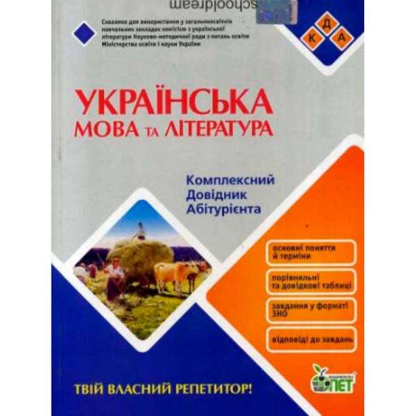 Українська мова та література. Комплексний довідник абітурієнта 