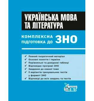 ЗНО Українська мова та література. Комплексна підготовка. Теорія+тести