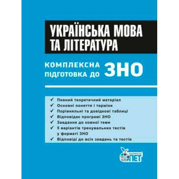 ЗНО Українська мова та література. Комплексна підготовка. Теорія+тести