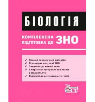 ЗНО Біологія. Комплексна підготовка. Теорія+тести