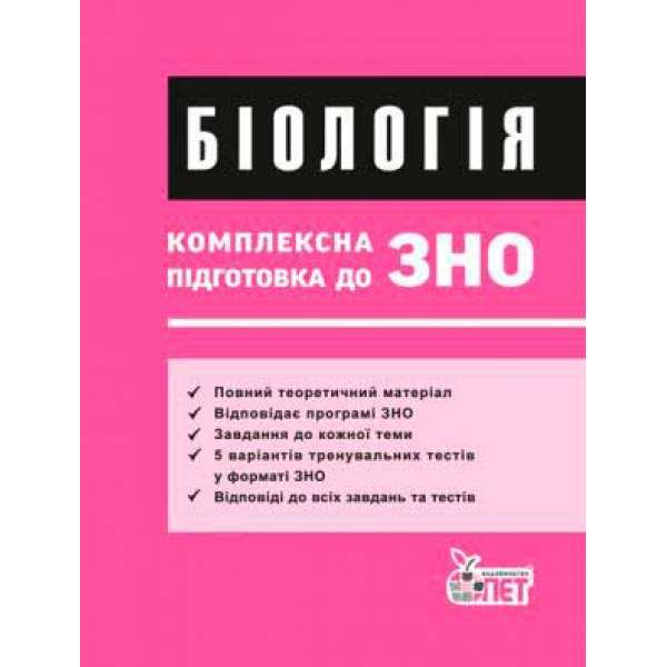 ЗНО Біологія. Комплексна підготовка. Теорія+тести