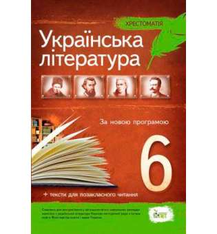 Українська література, 6 кл. Хрестоматія: програмові твори та твори для позакласного читання 