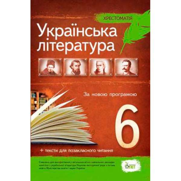 Українська література, 6 кл. Хрестоматія: програмові твори та твори для позакласного читання 
