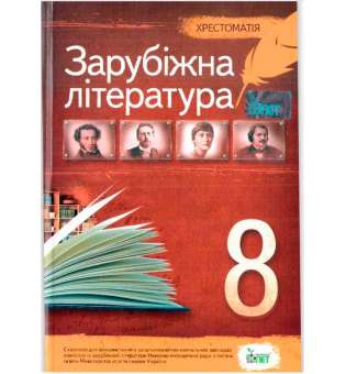 Зарубіжна література, 8 кл. Хрестоматія 