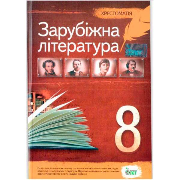 Зарубіжна література, 8 кл. Хрестоматія 