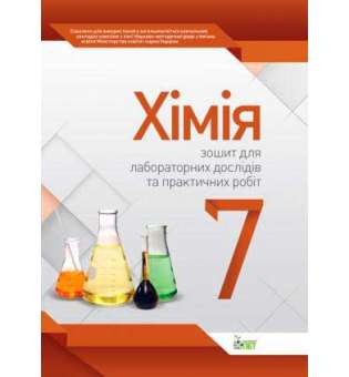 Хімія, 7 кл. Зошит для лабораторних досліджень, практичних робіт та дослідницького практикуму 