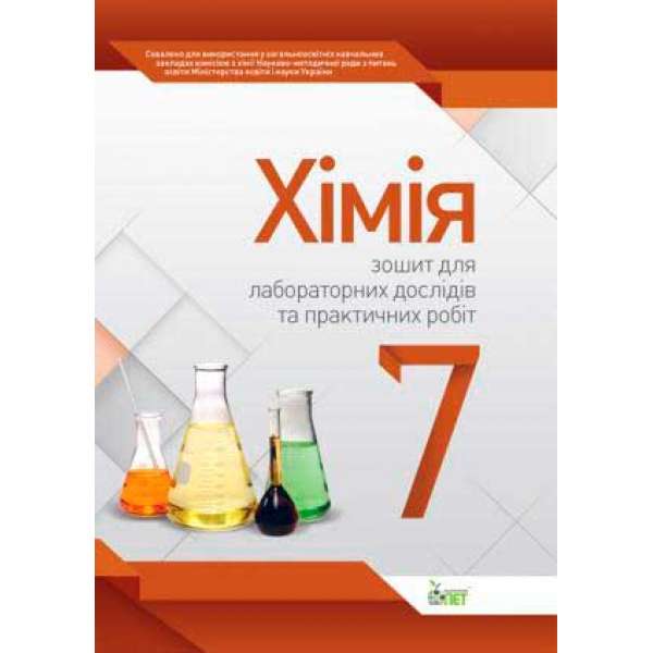 Хімія, 7 кл. Зошит для лабораторних досліджень, практичних робіт та дослідницького практикуму 