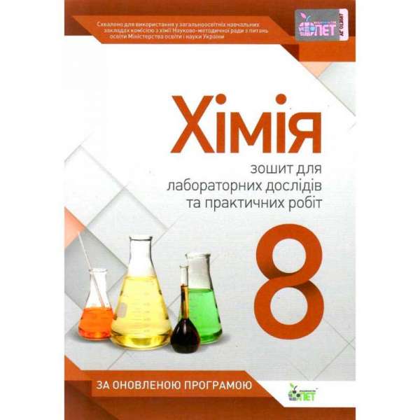 Хімія, 8 кл. Зошит для лабораторних дослідів та практичних робіт 