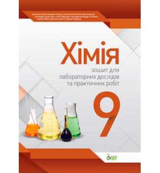 Хімія, 9 кл. Зошит для лабораторних дослідів та практичних робіт 