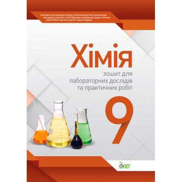 Хімія, 9 кл. Зошит для лабораторних дослідів та практичних робіт 