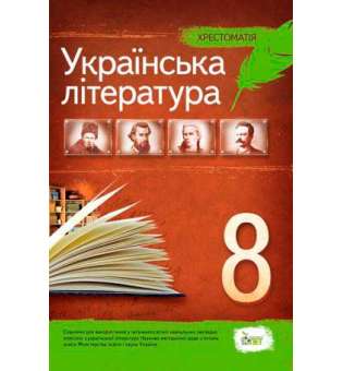 Українська література, 8 кл. Хрестоматія 
