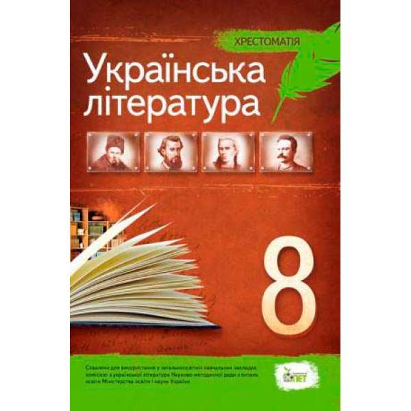 Українська література, 8 кл. Хрестоматія 